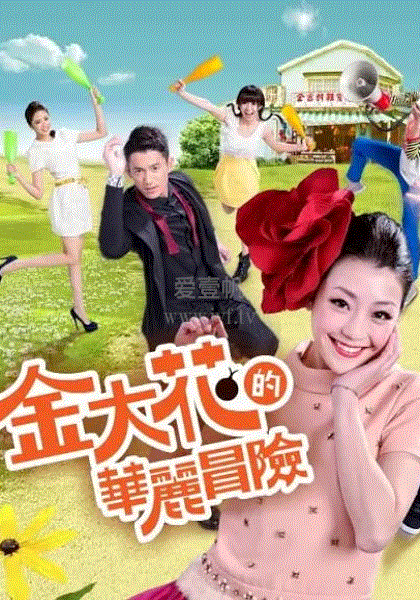金大花的华丽冒险