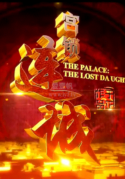宫锁连城