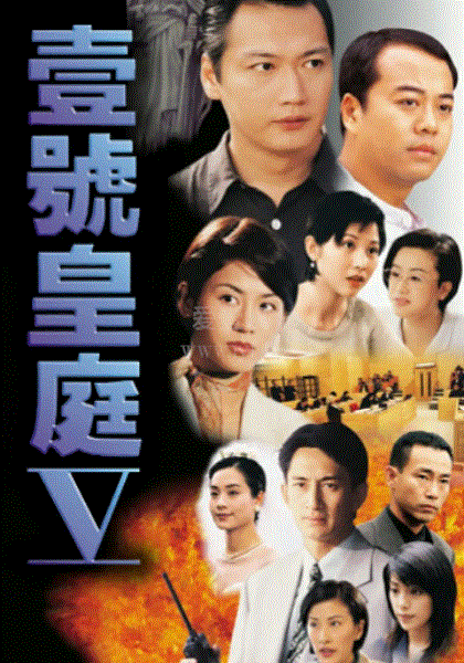 壹号皇庭5(粤语)