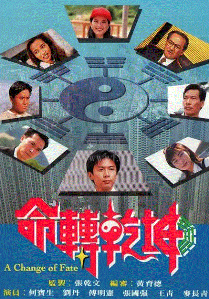 命转乾坤(粤语)