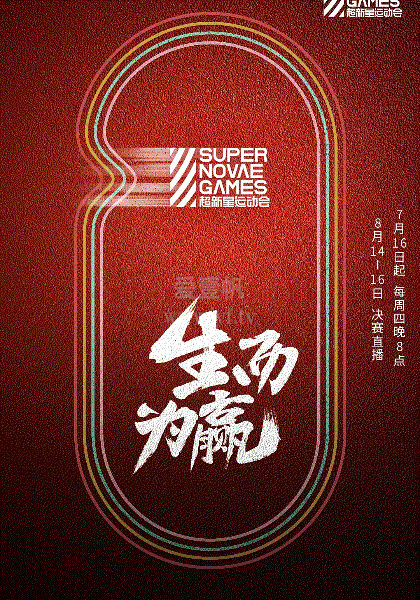 超新星运动会第三季