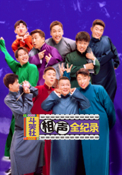 斗笑社相声全纪录第二季