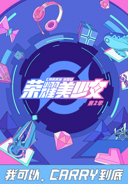 荣耀美少女2020