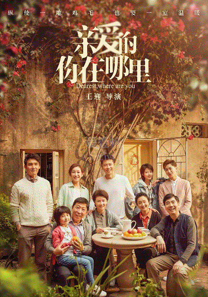 亲爱的，你在哪里