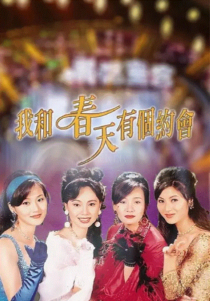 我和春天有个约会