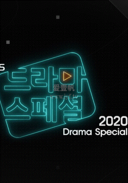 KBS特别独幕剧2020