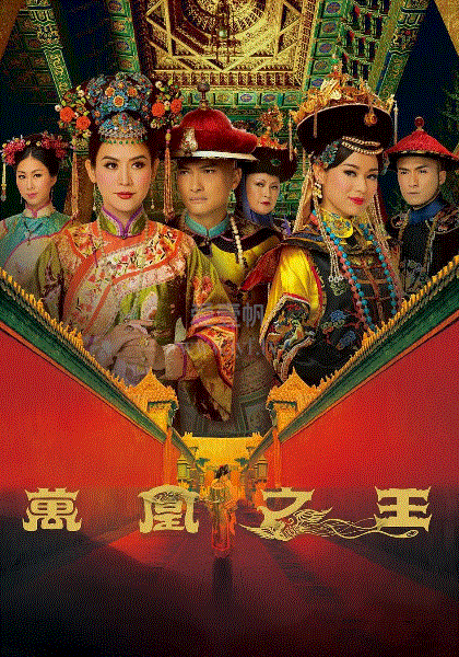 万凰之王(粤)