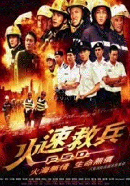 火速救兵