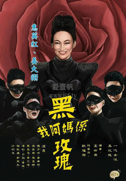 我阿妈是黑玫瑰