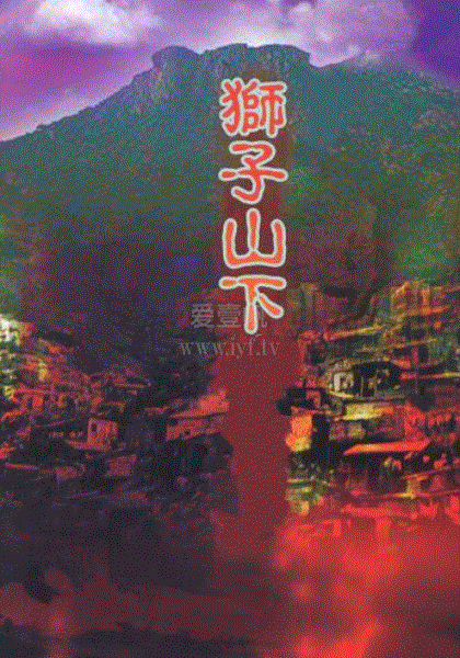 狮子山下
