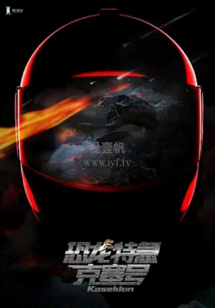 恐龙特急克塞号