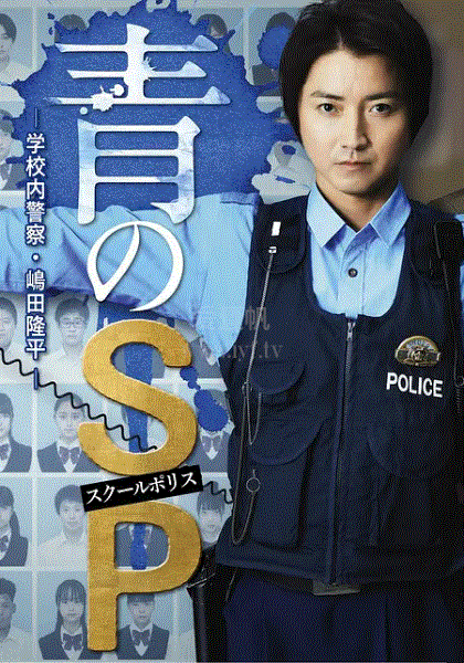青之SP学校内警察嶋田隆平
