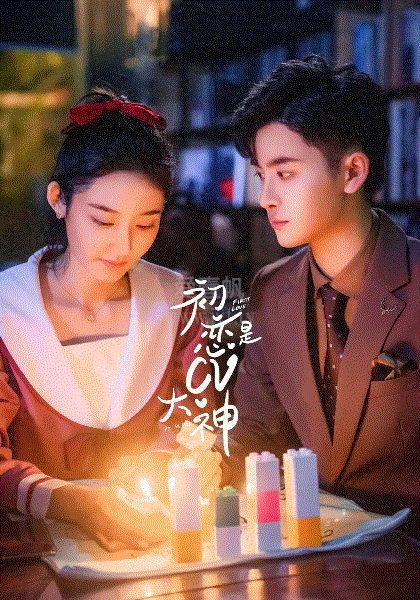 初恋是CV大神