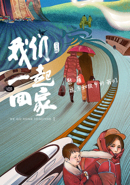 我们一起回家