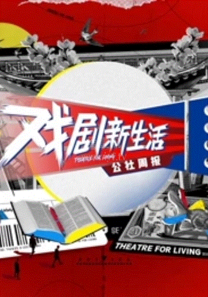 戏剧新生活—公社周报