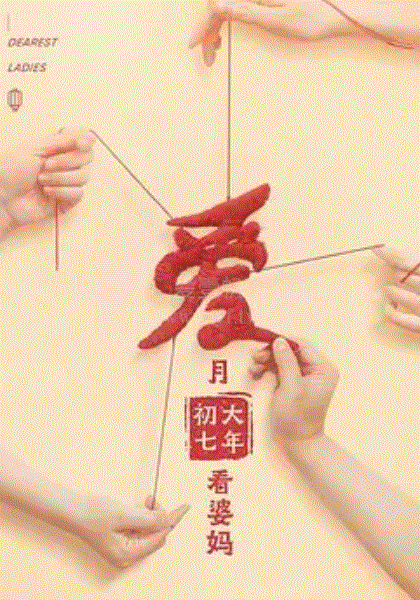 婆婆和妈妈第二季Plus版