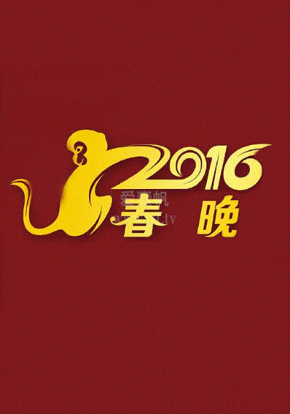 2016央视春晚