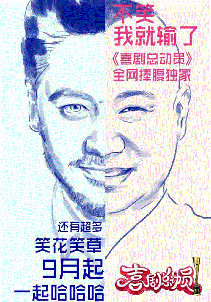 喜剧总动员