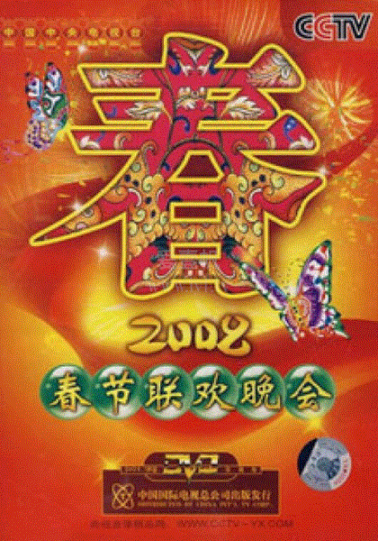 2008春节联欢晚会