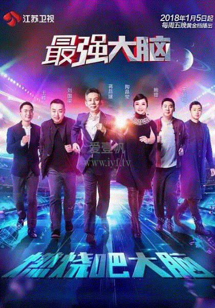 最强大脑第五季