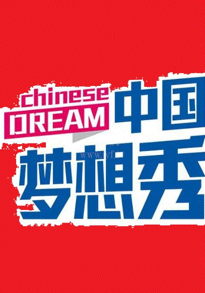 中国梦想秀第十季