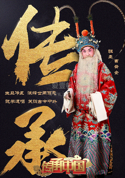 传承中国第一季