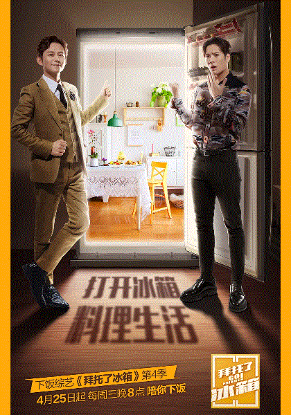 拜托了冰箱中国版第四季