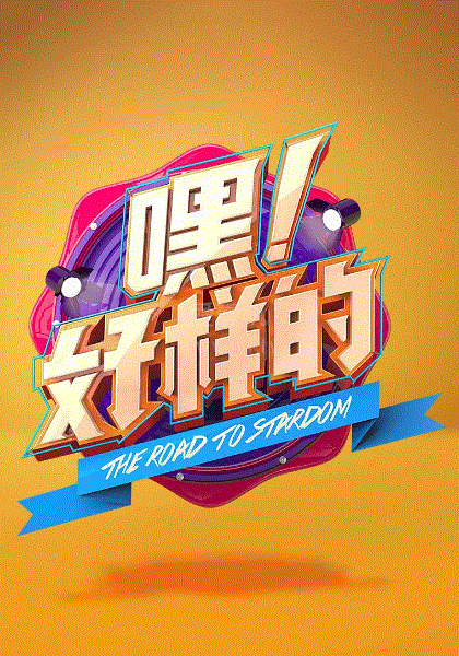 嘿！好样的