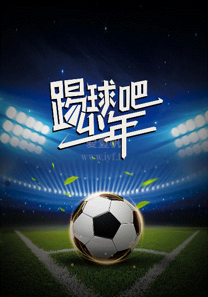 踢球吧!少年强