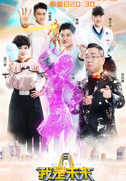 我是未来