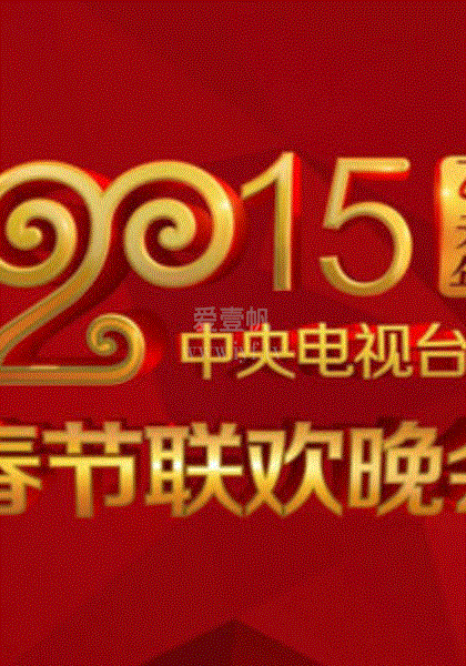 2015央视春晚
