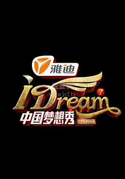 中国梦想秀第七季