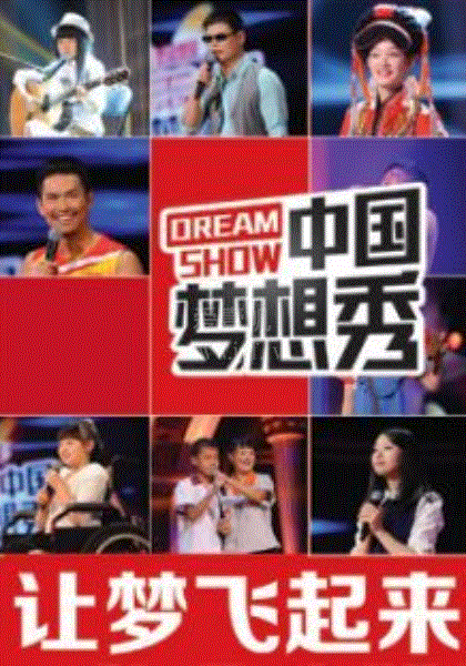 中国梦想秀第五季