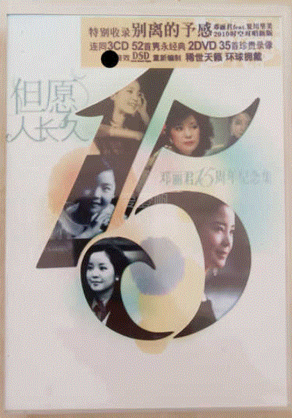 邓丽君15周年纪念集