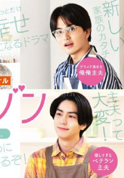 主夫公寓