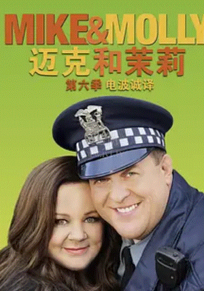 迈克与茉莉第六季