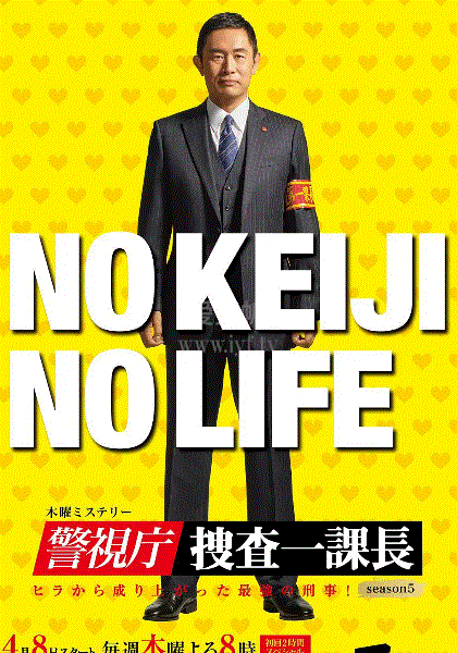 警视厅搜查一课长第五季