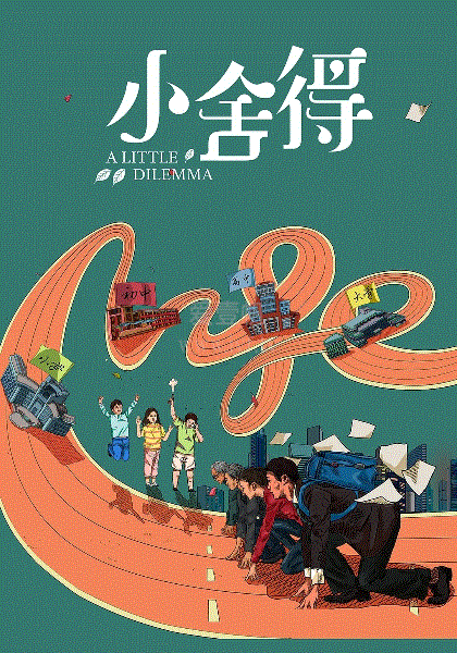 小舍得网络版