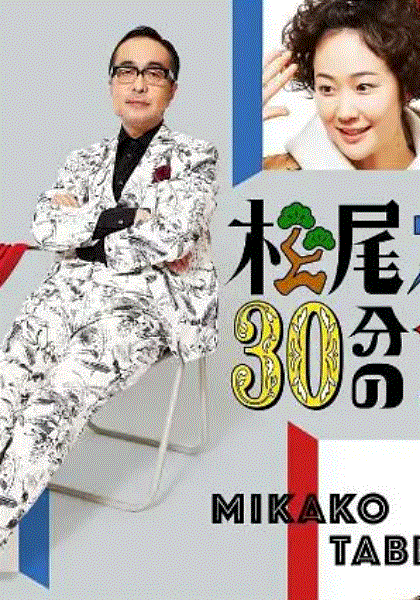 松尾铃木与女优的30分钟