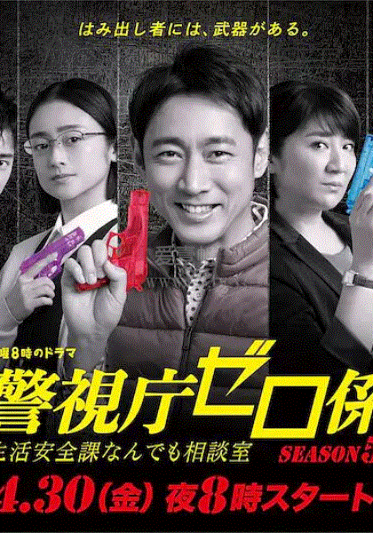 警视厅零系：生活安全科万能咨询室第五季