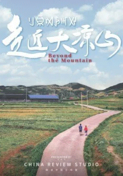 走近大凉山