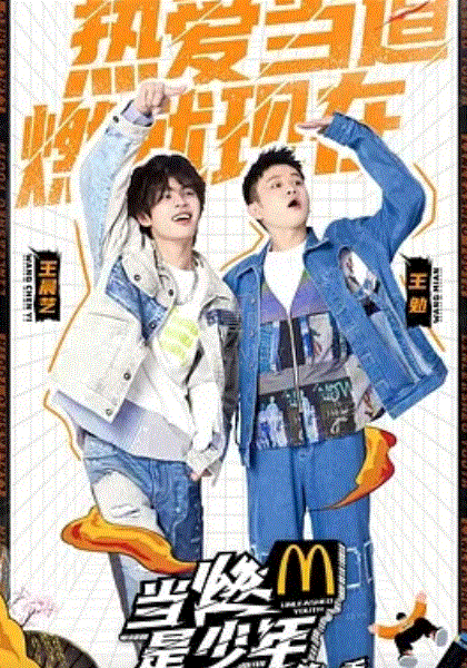 当燃是少年2021