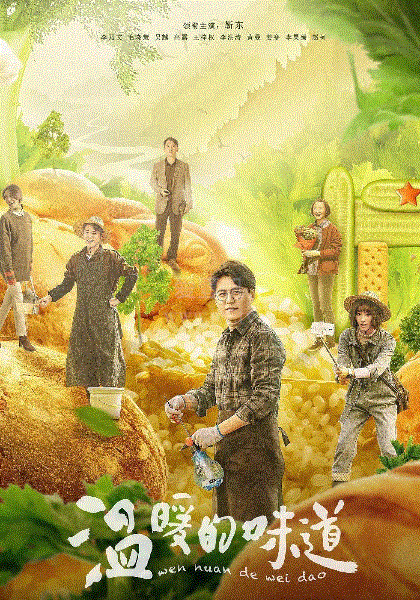 温暖的味道