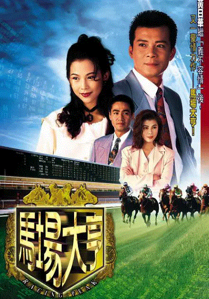 马场大亨