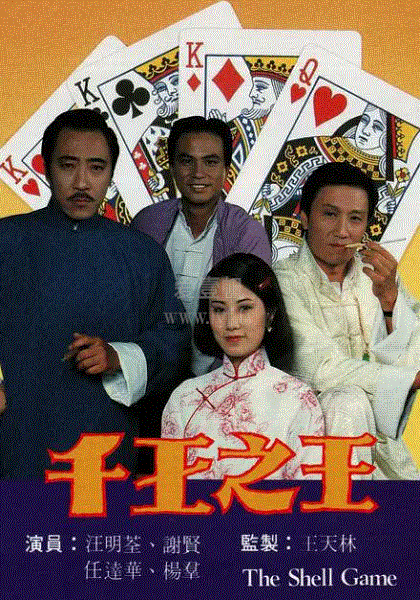 千王之王(粤语)