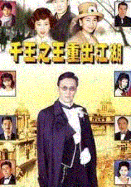 千王之王重出江湖(粤语)