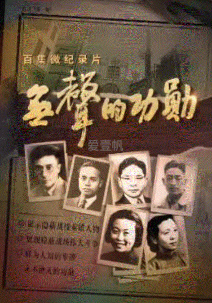 无声的功勋