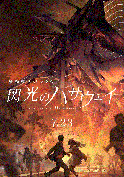 机动战士高达剧场版：闪光的哈萨维