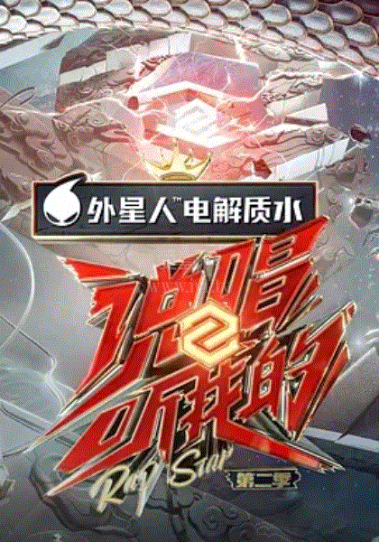 说唱听我的第二季Plus版