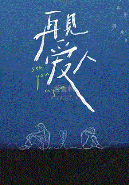再见爱人Plus版